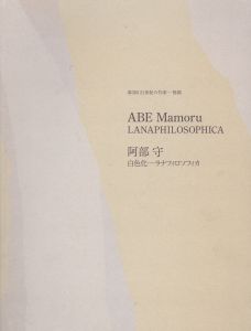第3回21世紀の作家　福岡　阿部守　白色化ーラナフィロソフィカ/のサムネール