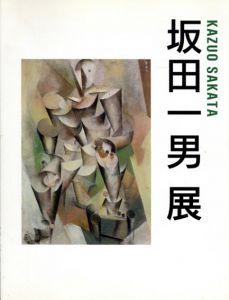 坂田一男展　前衛精神の軌跡/のサムネール