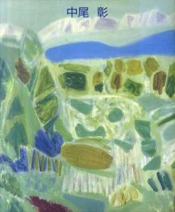 中尾彰展　さようなら、無限の優しいまなざし/のサムネール
