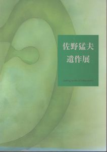 佐野猛夫遺作展/のサムネール