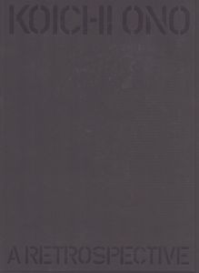 小野皓一展　武蔵野美術大学教授退任記念　Koichi Ono A Retrospective/小野皓一  敷田弘子編 のサムネール