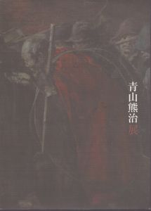 青山熊治展　姫路市立美術館開館30周年記念 神戸新聞創刊115周年記念/のサムネール