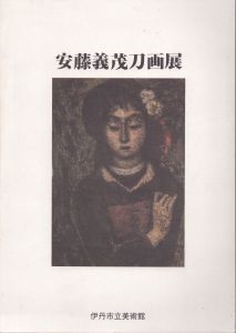 安藤義茂刀画展/のサムネール
