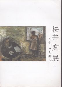 桜井寛展　モチーフと共に/のサムネール