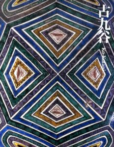 古九谷　Ko-Kutani/のサムネール