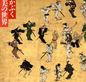 かぶく美の世界　絵は語る　異端と享楽の浮絵

/徳川美術館編のサムネール