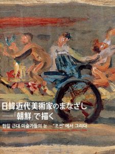 日韓近代美術家のまなざし 「朝鮮」で描く/坂井編集企画事務所編のサムネール
