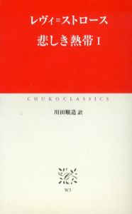 悲しき熱帯　中公クラシックス　全2冊揃/レヴィ＝ストロース　川田順造訳のサムネール
