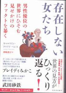 存在しない女たち　 男性優位の世界にひそむ見せかけのファクトを暴く/キャロライン・クリアド=ペレス　神崎朗子のサムネール