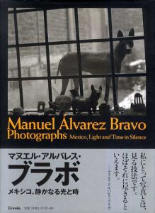 マヌエル・アルバレス・ブラボ　メキシコ、静かなる光と時/アウレリア・アルバレス・ウルバフテル　酒井忠康/野谷文昭/塚田美紀/山田諭/伊藤鮎他のサムネール
