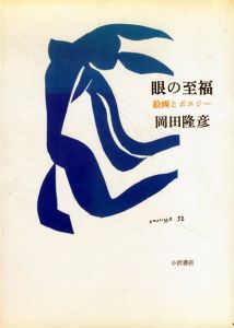 眼の至福　絵画とポエジー/岡田隆彦のサムネール