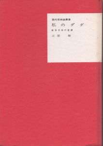 私のダダ 戦後芸術の座標/江原順 のサムネール