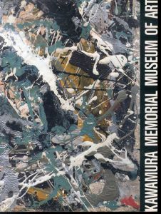 川村記念美術館　1995/千足伸行/中原佑介/飯田善國のサムネール