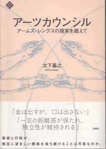 アーツカウンシル アームズ・レングスの現実を超えて (文化とまちづくり叢書)/太下義之のサムネール