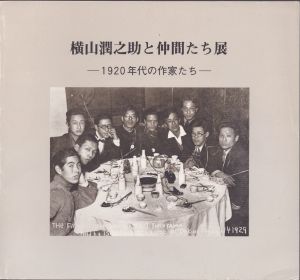 横山潤之助と仲間たち展―1920年代の作家たち/横山シツエほか　のサムネール