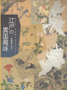 江戸の異国趣味 南蘋風大流行 新世紀・市制施行80周年記念/のサムネール