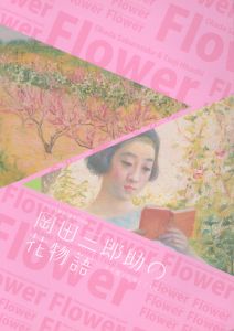 岡田三郎助の花物語　アトリエ移設1周年記念展　万花描く辻永とともに/のサムネール
