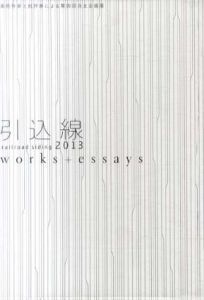 引込線　Railroad Siding 2013 works+essays/櫻井拓編のサムネール