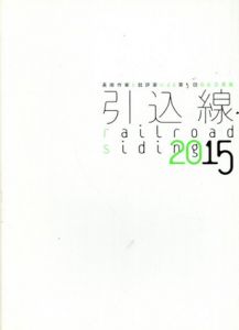 引込線　2015　美術作家と批評家による第5回自主企画展/櫻井拓編のサムネール