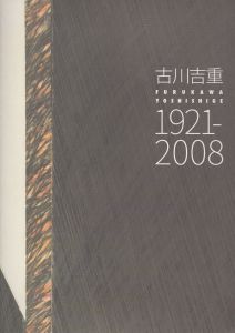 古川吉重　1921‐2008/のサムネール