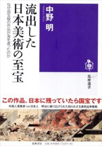 流出した日本美術の至宝 (筑摩選書)/中野 明のサムネール