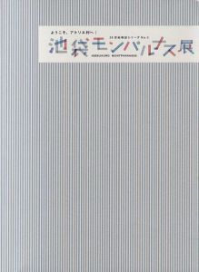 ようこそ、アトリエ村へ！　池袋モンパルナス展　２０世紀検証シリーズNo.３/のサムネール