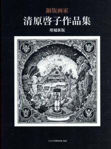 銅版画家　清原啓子作品集　増補新版/八王子市夢美術館監のサムネール