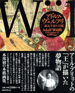 アドルフ・ヴェルフリ　二萬五千頁の王国/服部正監修　アドルフ・ヴェルフリのサムネール