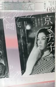 ユリイカ　2019.8　特集：京マチ子 　『痴人の愛』『羅生門』『雨月物語』・・・稀代の女優/北村匡平/長谷正人/四方田犬彦/川本三郎ほかのサムネール
