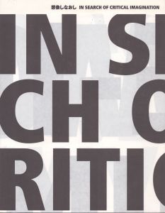 想像しなおし In Search of Critical Imagination/のサムネール