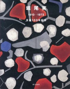 堀尾実　1910-1973/堀尾実　山田諭/堀尾正靱編のサムネール