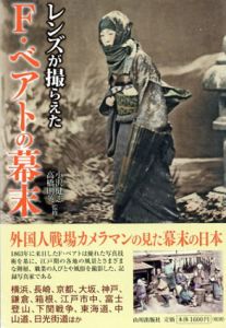 レンズが撮らえたF.ベアトの幕末/Felice Beato　小沢健志/高橋則英監のサムネール