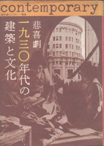 悲喜劇　1930年代の建築と文化/同時代建築研究会のサムネール