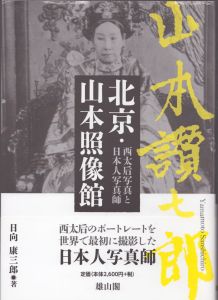 北京・山本照像館　西太后写真と日本人写真師/日向康三郎のサムネール