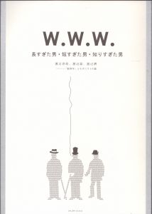 W.W.W.　長すぎた男・短すぎた男・知りすぎた男　　「新青年」とモダニストの影/渡辺啓介　渡辺温　渡辺済のサムネール