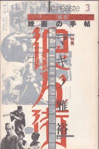 シネアスト3　映画の手帖　特集・マキノ雅裕/のサムネール
