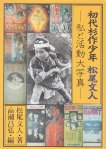 初代杉作少年松尾文人　私と活動大写真/松尾文人　高瀬昌弘のサムネール