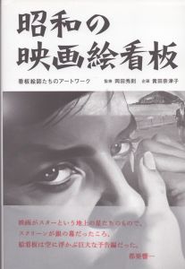 昭和の映画絵看板　看板絵師たちのアートワーク/岡田秀則監修　貴田奈津子企画のサムネール