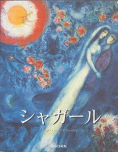マルク・シャガール　1887-1985　タッシェン・ビッグ・アート・シリーズ/ヤコブ・バール＝テシューヴァ　Jacob Baal‐Teshuvaのサムネール