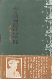 ある映画監督の生涯　溝口健二の記録/新藤兼人のサムネール