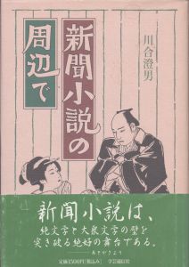 新聞小説の周辺で/川合澄男のサムネール