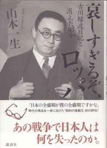 哀しすぎるぞ、ロッパ　古川緑波日記と消えた昭和/山本一生のサムネール
