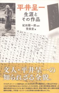 平井呈一　生涯とその作品/荒俣宏編　紀田順一郎監修のサムネール