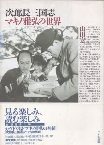 次郎長三国志　マキノ雅弘の世界/山田宏一のサムネール