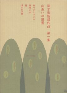 清水宏監督作品　第一集　山あいの風景　DVDボックス/上原謙　爆弾小僧　忍節子　日守新一　二葉かほる　堺一三　徳大寺伸　石山竜嗣　堀内敬三　桑野通子　清水宏のサムネール