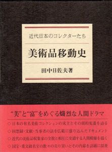 美術品移動史　近代日本のコレクターたち /田中日佐夫のサムネール