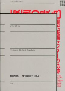 版画の景色 : 現代版画センターの軌跡　3冊組/梅津元/五味良子/鴫原悠編 のサムネール