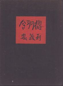 合羽摺森義利 豪華愛蔵本/森義利画　 久保貞次郎編 のサムネール