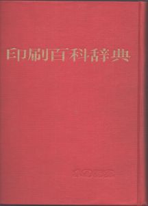 印刷百科事典/のサムネール