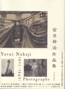 安井仲治作品集 1903-1942 photographs/兵庫県立美術館/愛知県美術館/東京ステーションギャラリー/共同通信社のサムネール